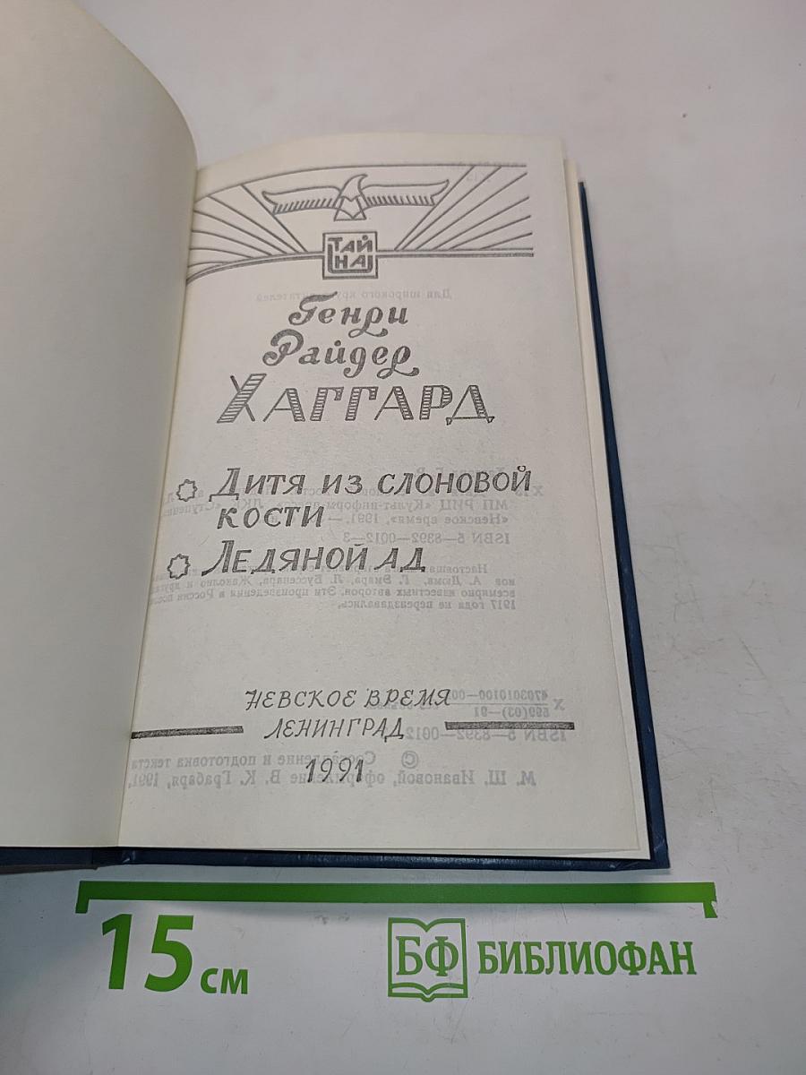Дитя из слоновой кости