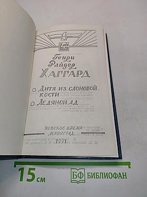 Дитя из слоновой кости
