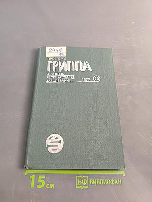 Проблемы гриппа и острых респираторных заболеваний. Том 20. Эпидемиология
