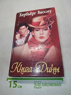 Книга Дины