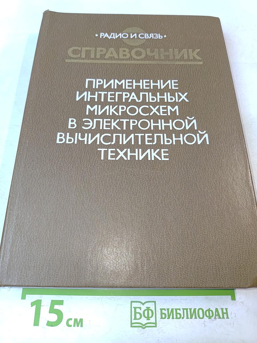Применение интегральных микросхем в электронной вычислительной технике