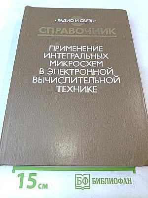 Применение интегральных микросхем в электронной вычислительной технике