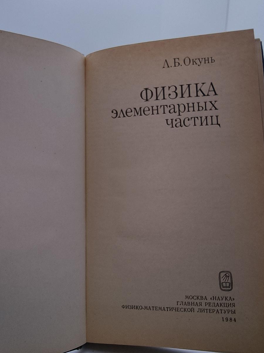 Физика элементарных частиц