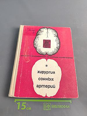 Хирургия сонных артерий