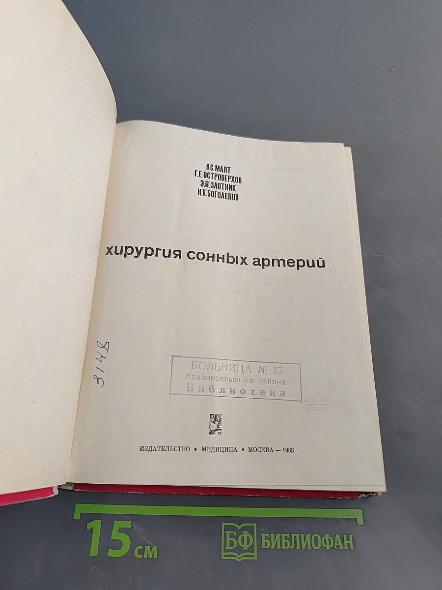 Хирургия сонных артерий
