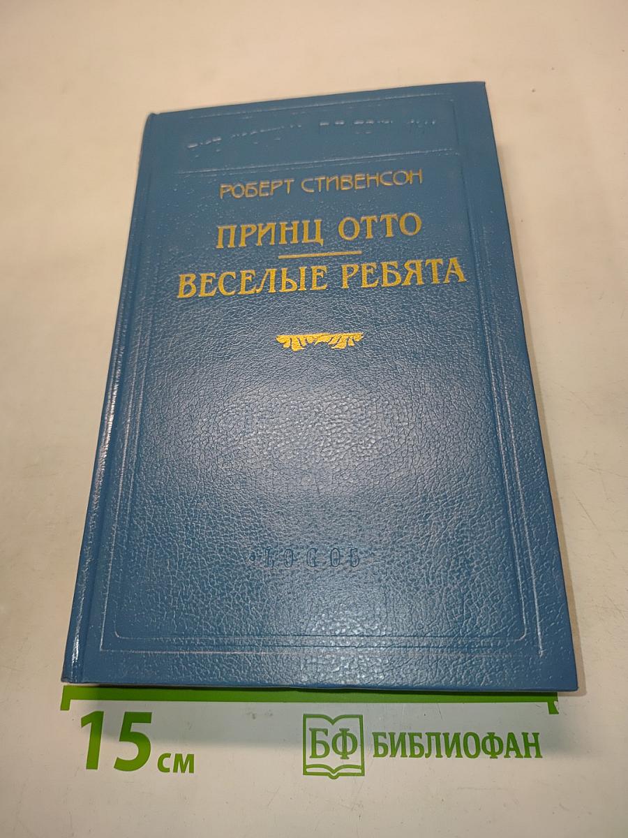 Принц Отто. Веселые ребята