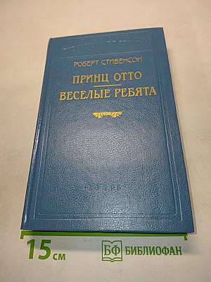Принц Отто. Веселые ребята