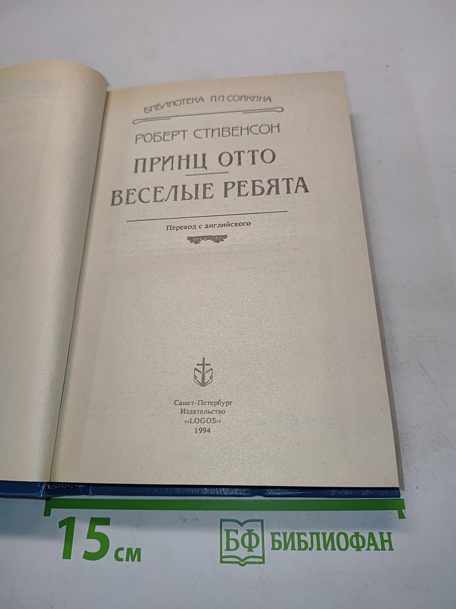 Принц Отто. Веселые ребята