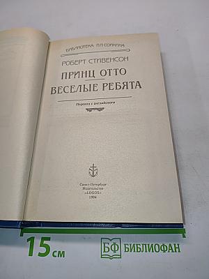 Принц Отто. Веселые ребята