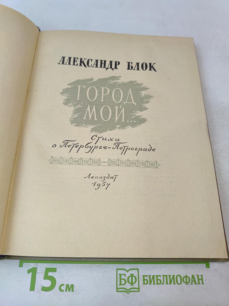 Город мой...