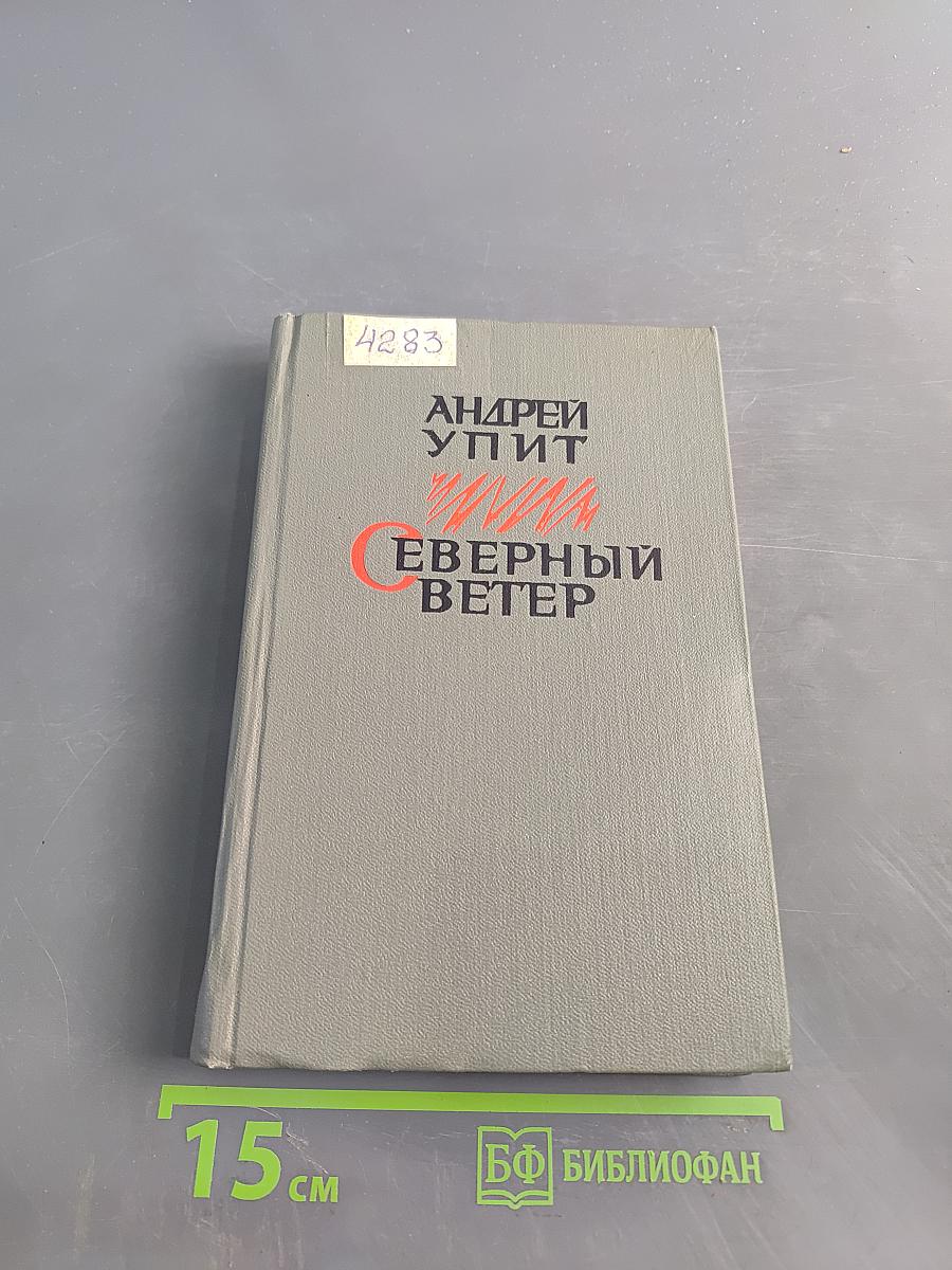 Северный ветер