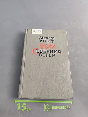 Северный ветер