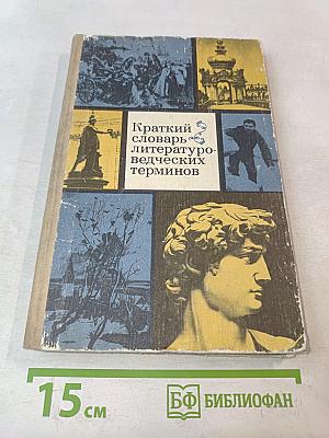 Краткий словарь литературоведческих терминов