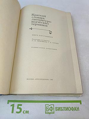 Краткий словарь литературоведческих терминов