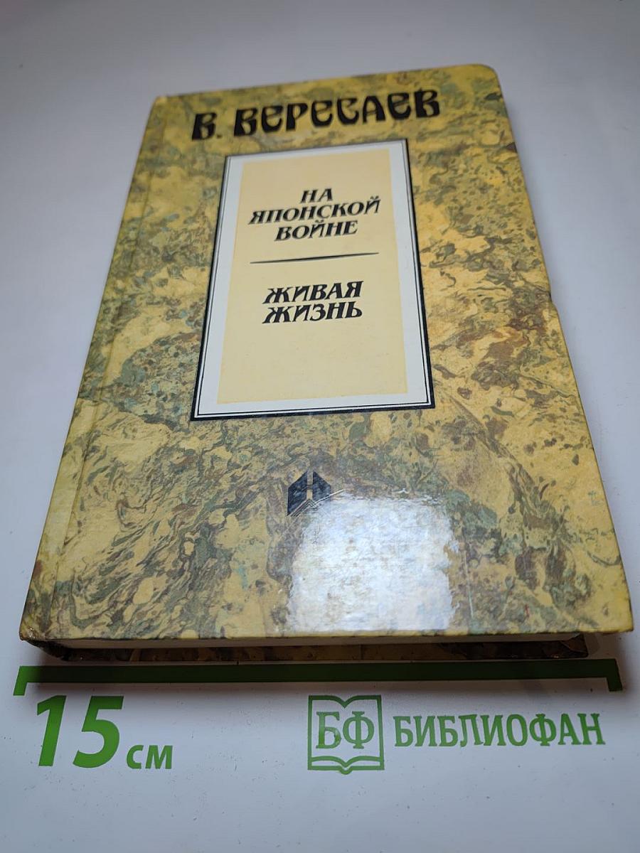 На Японской войне. Живая жизнь