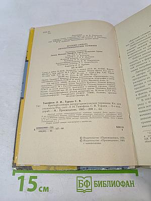 Краткий словарь литературоведческих терминов