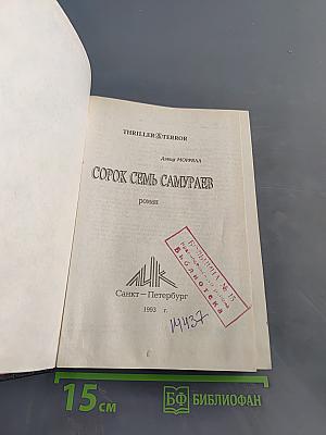 Сорок семь самураев