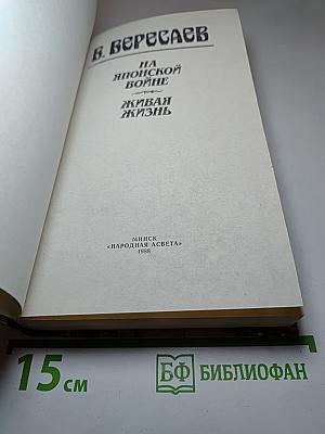 На Японской войне. Живая жизнь