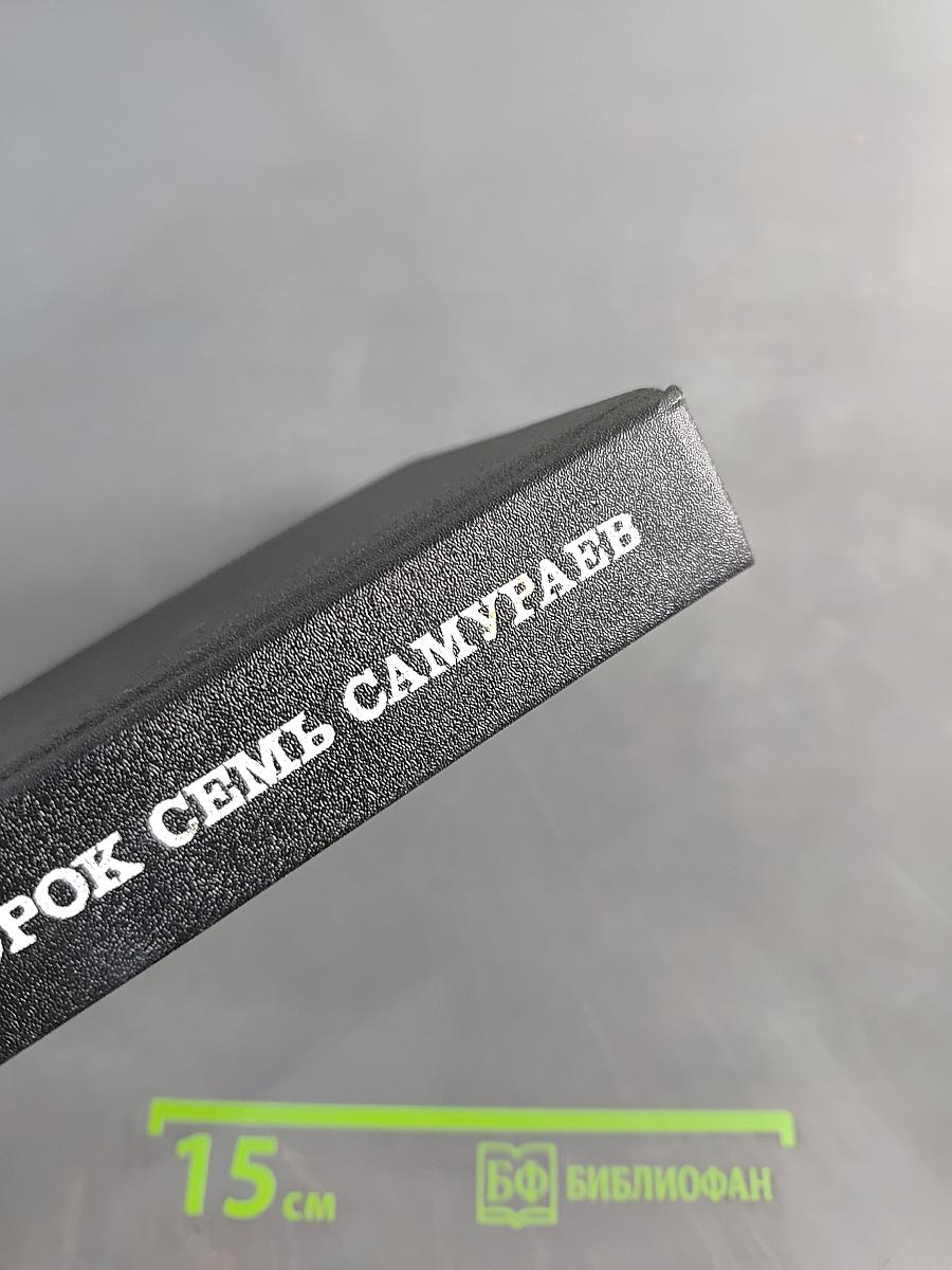 Сорок семь самураев
