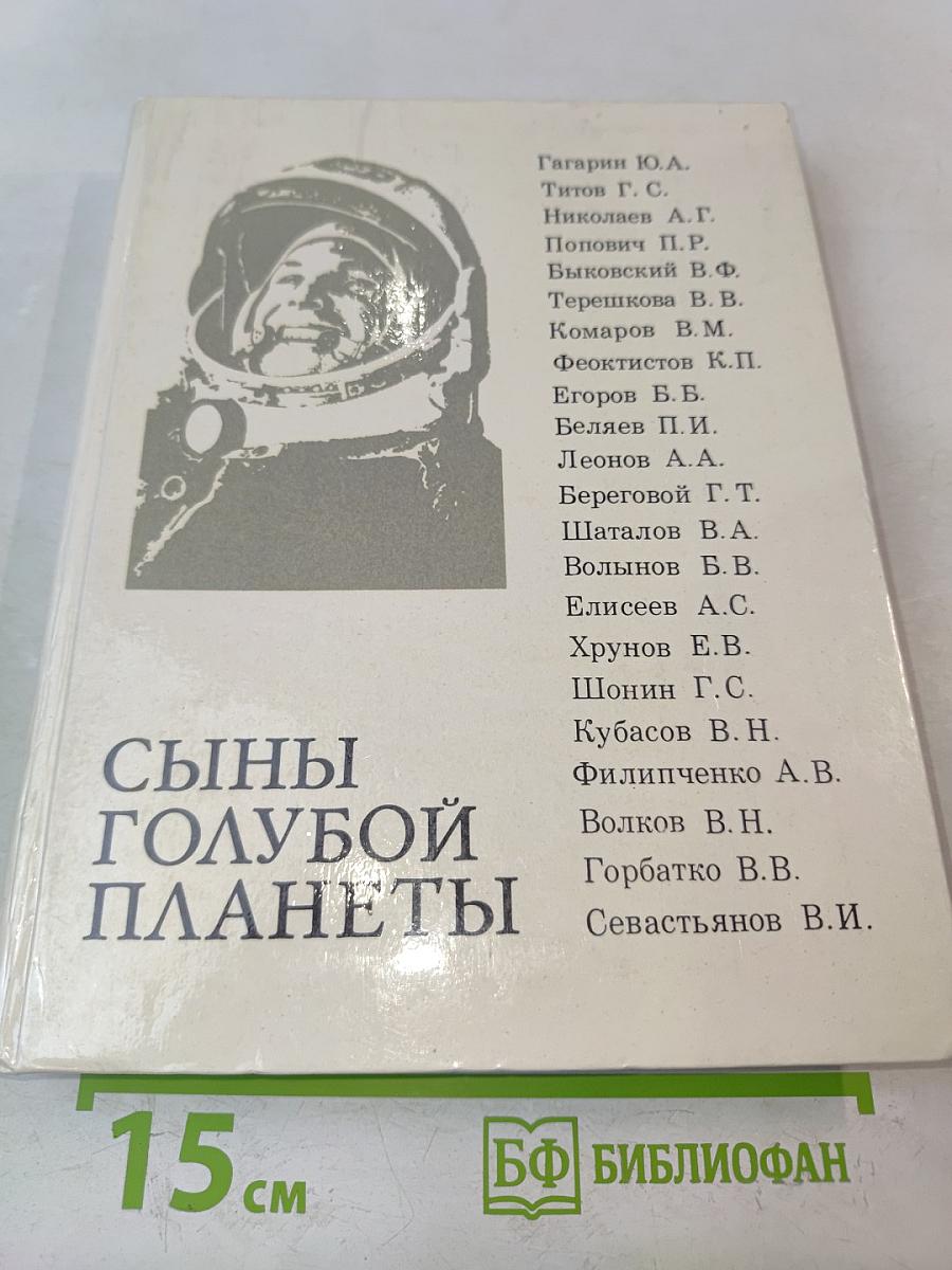 Сыны голубой планеты