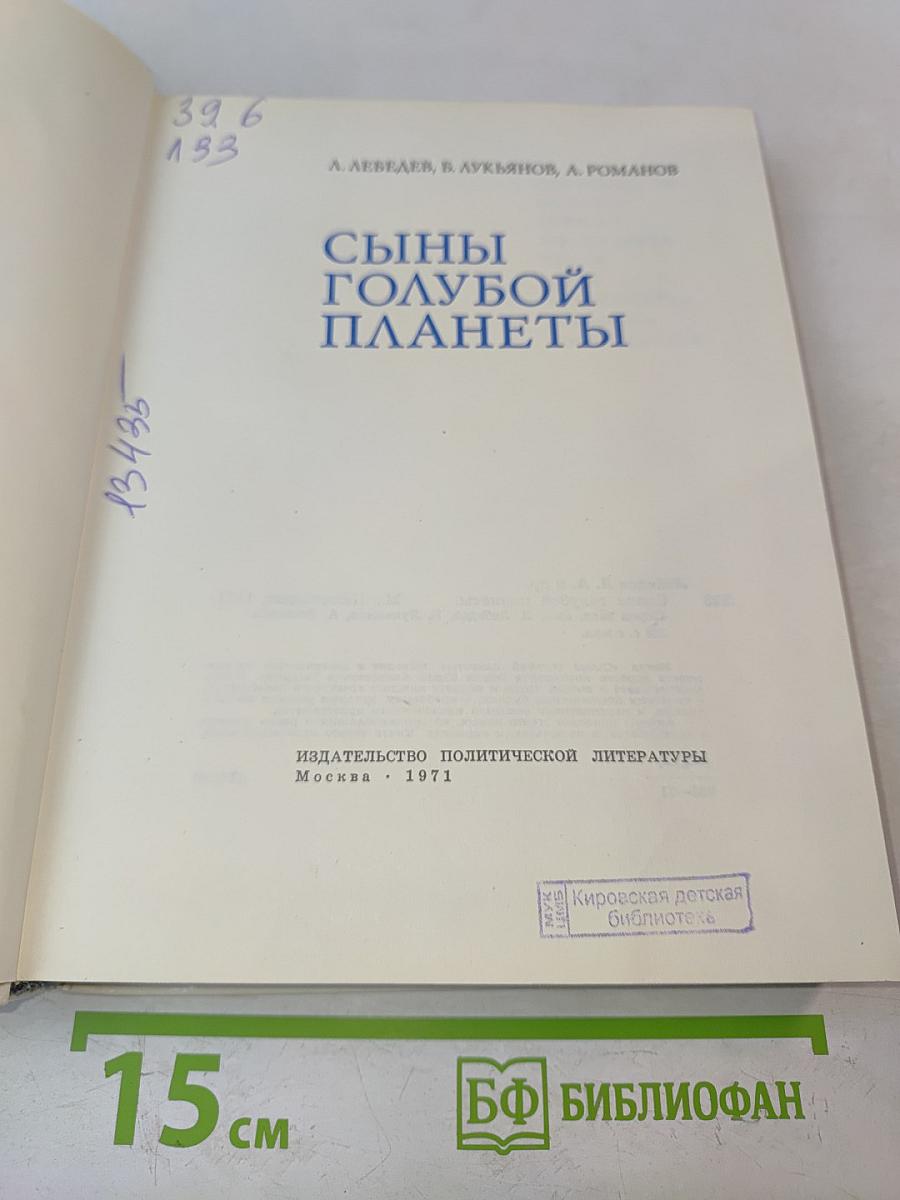 Сыны голубой планеты