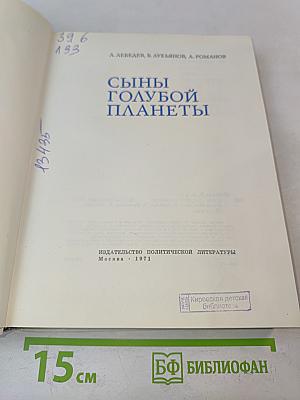 Сыны голубой планеты