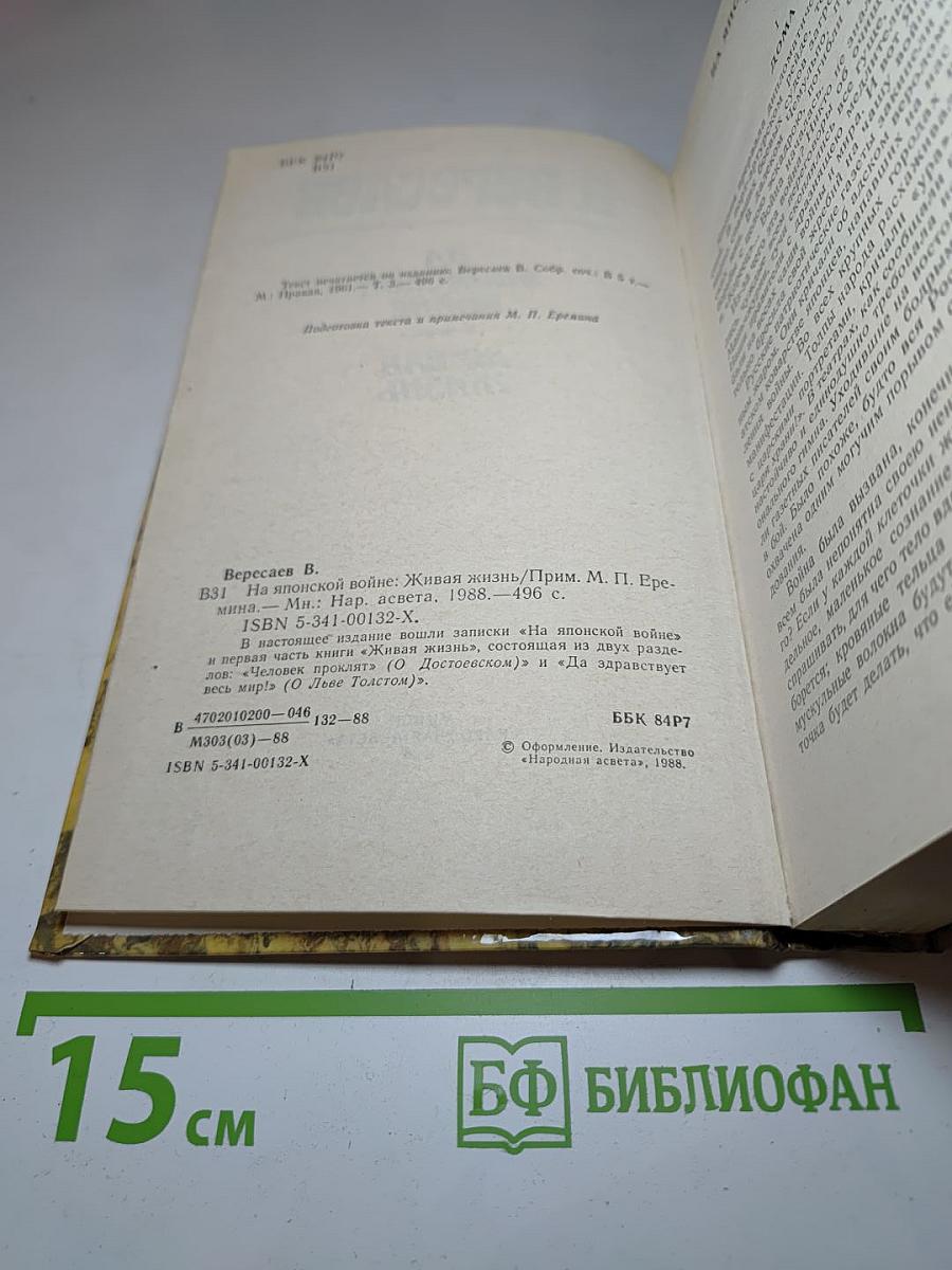 На Японской войне. Живая жизнь