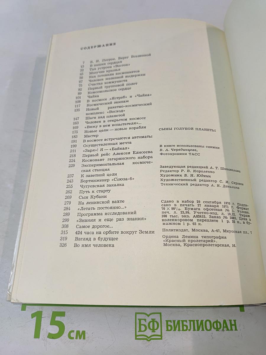 Сыны голубой планеты