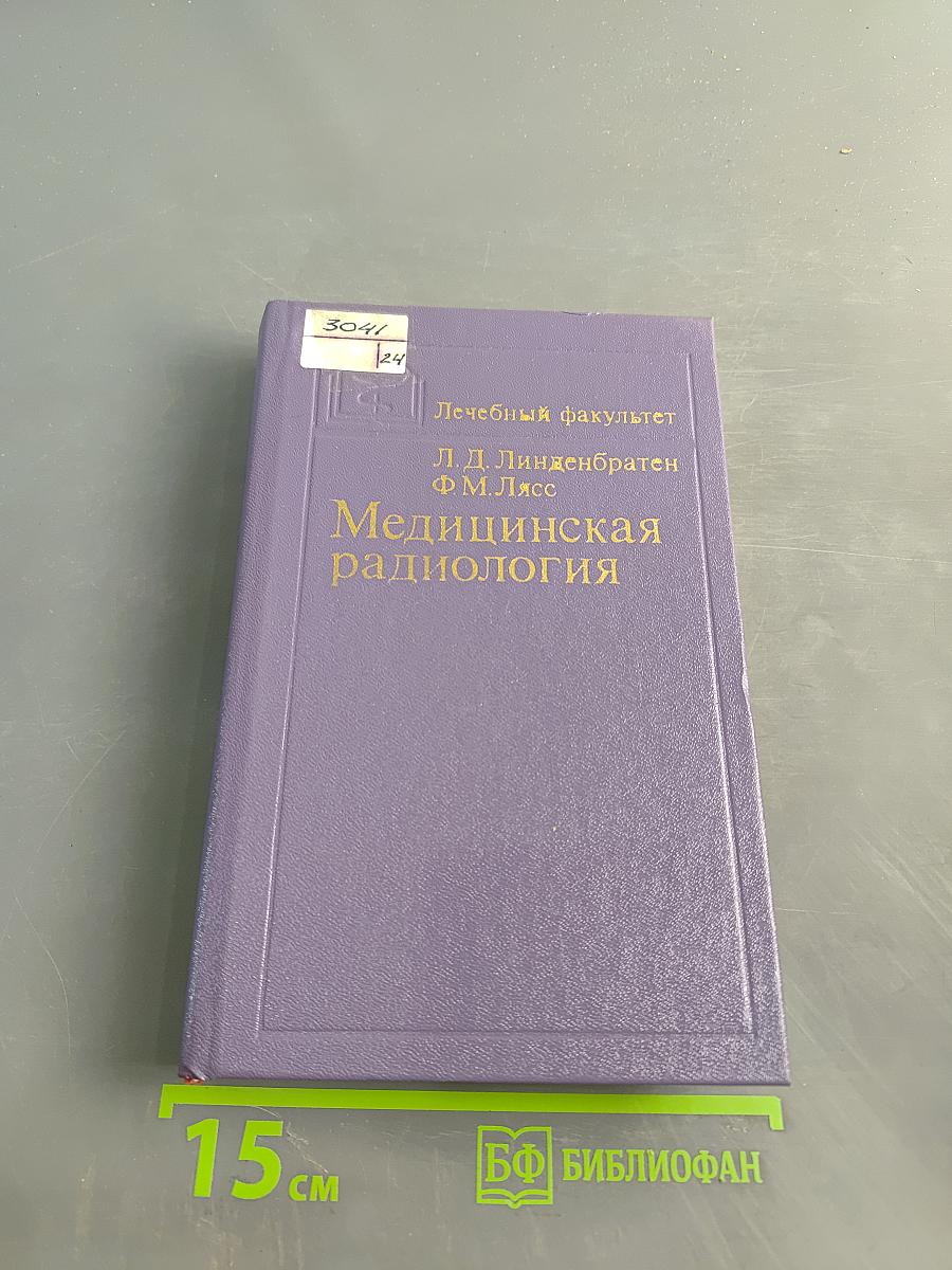Медицинская радиология