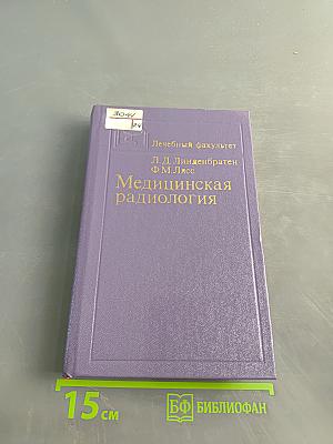 Медицинская радиология