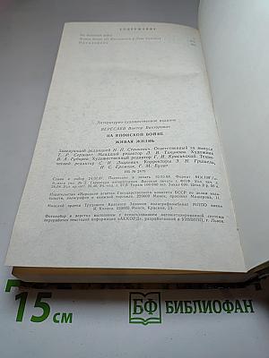 На Японской войне. Живая жизнь