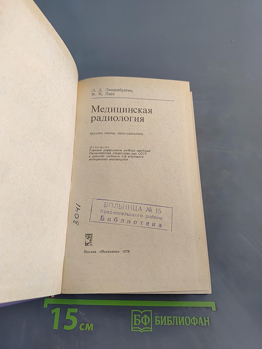 Медицинская радиология