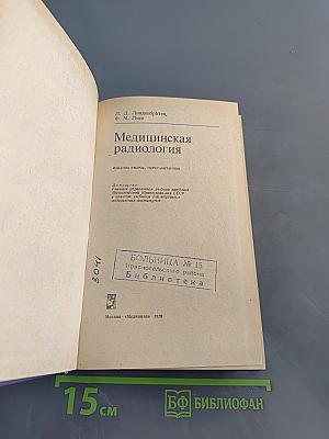 Медицинская радиология