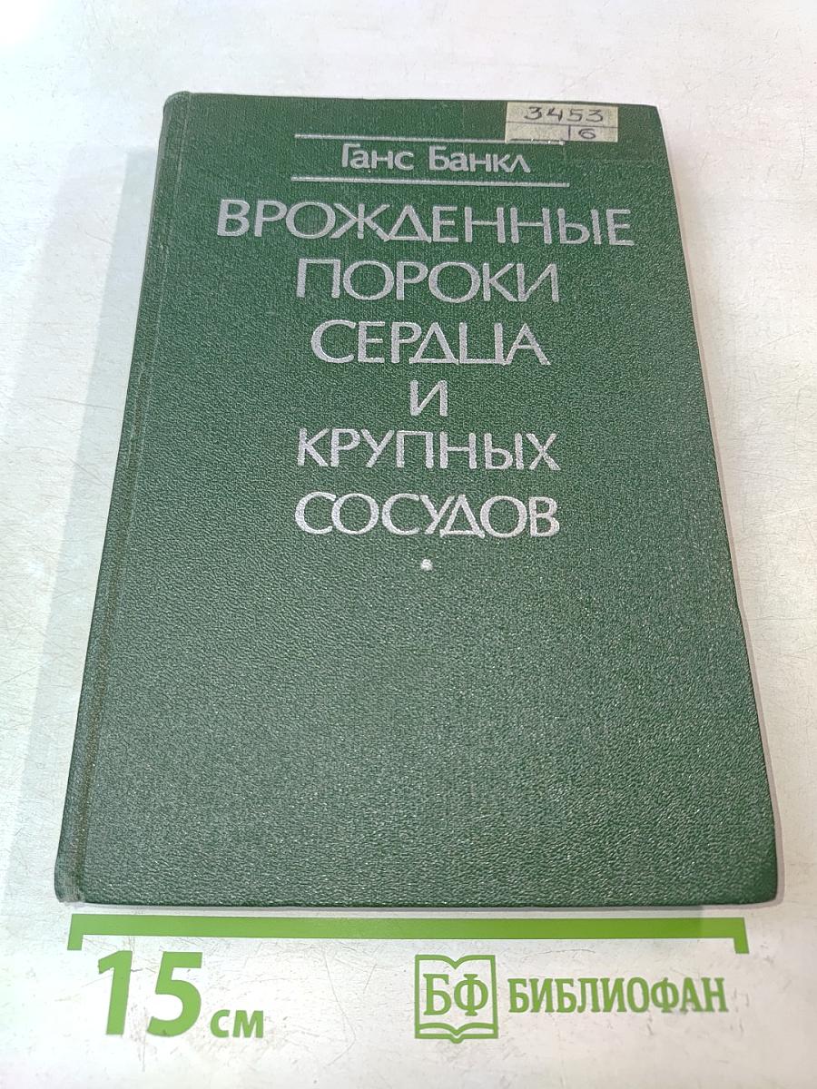 Врожденные пороки сердца и крупных сосудов