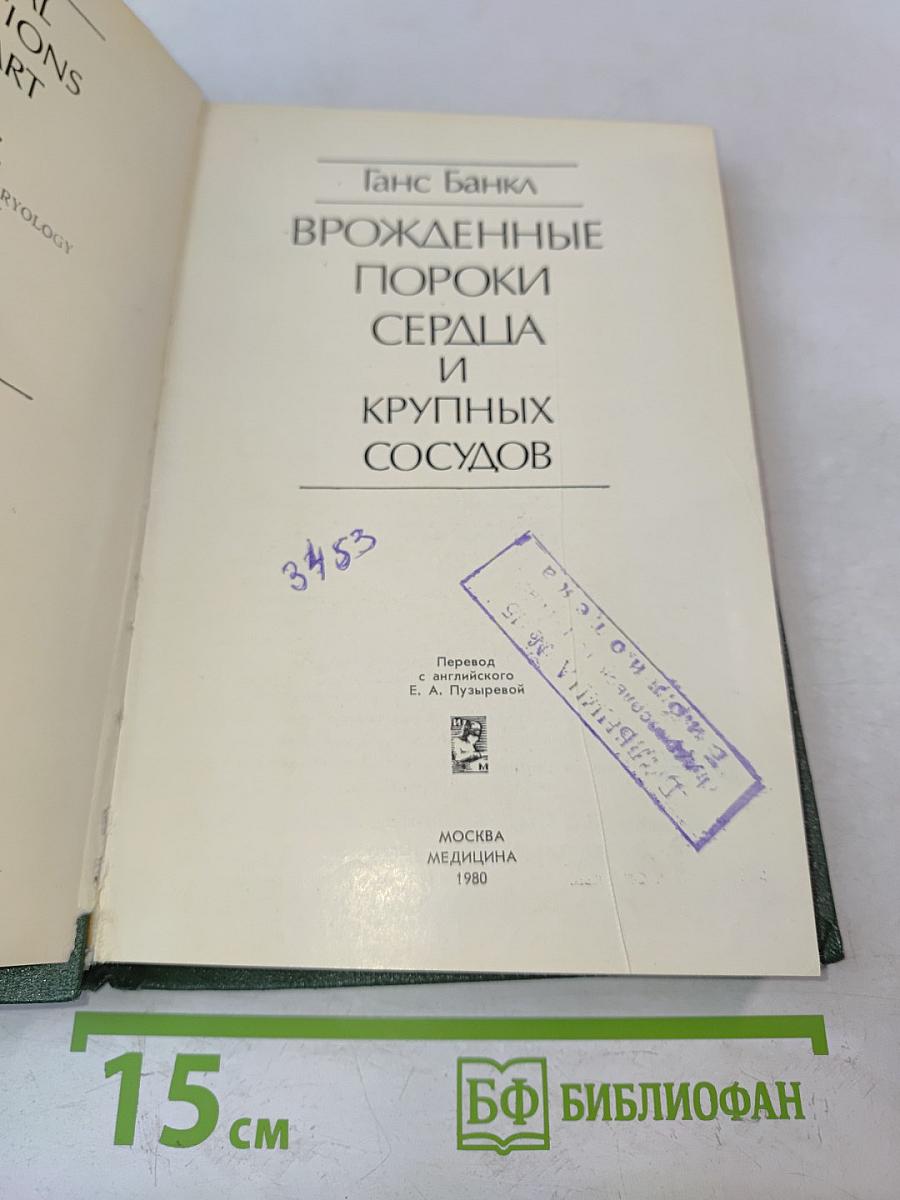 Врожденные пороки сердца и крупных сосудов