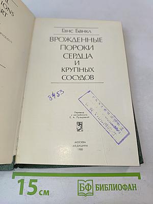 Врожденные пороки сердца и крупных сосудов