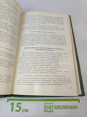 Врожденные пороки сердца и крупных сосудов