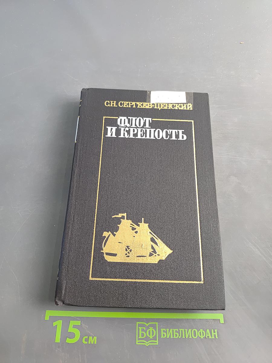 Флот и крепость