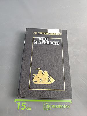 Флот и крепость