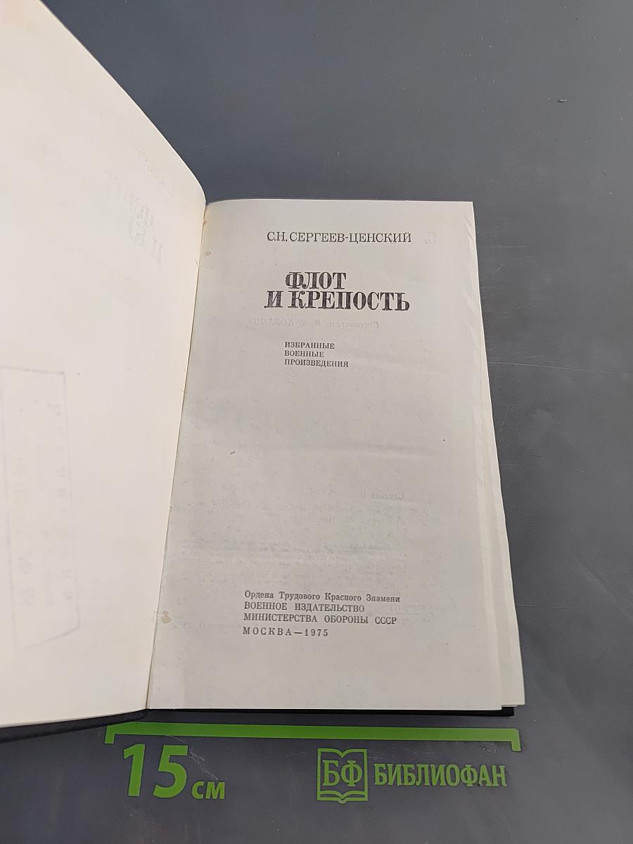 Флот и крепость