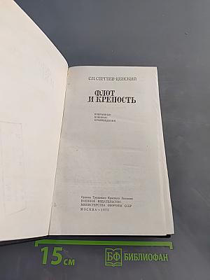 Флот и крепость