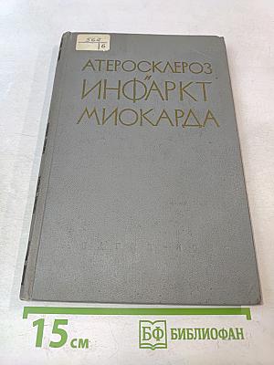 Атеросклероз и инфаркт миокарда