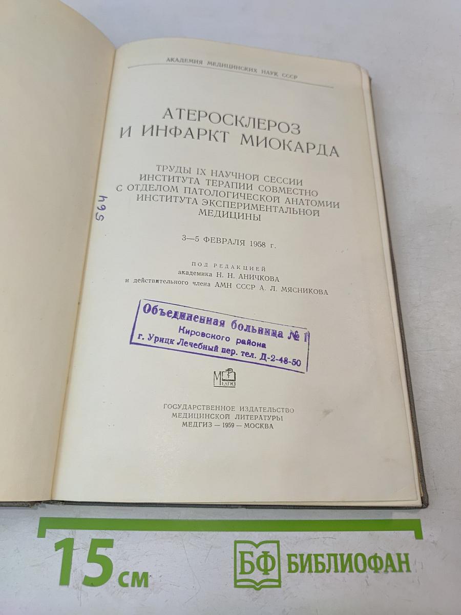 Атеросклероз и инфаркт миокарда