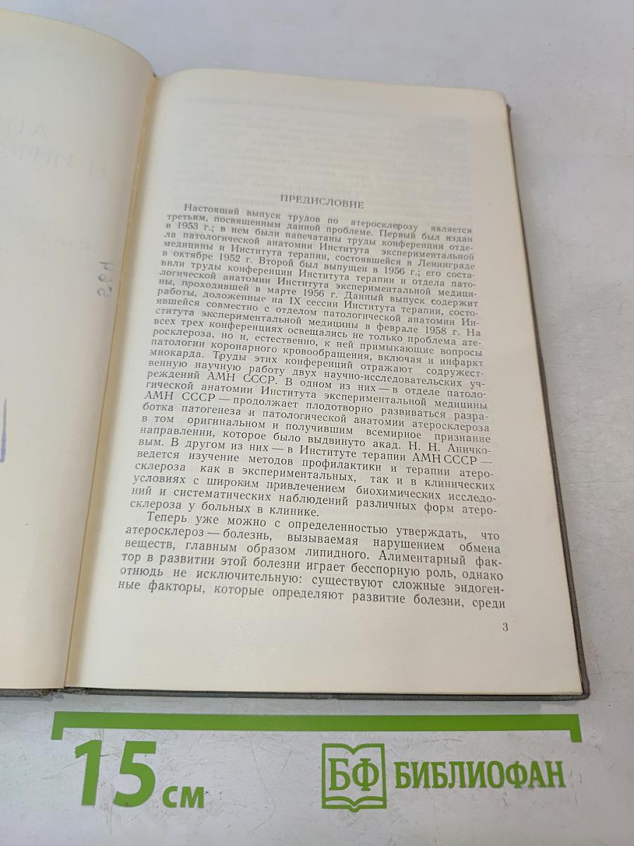 Атеросклероз и инфаркт миокарда