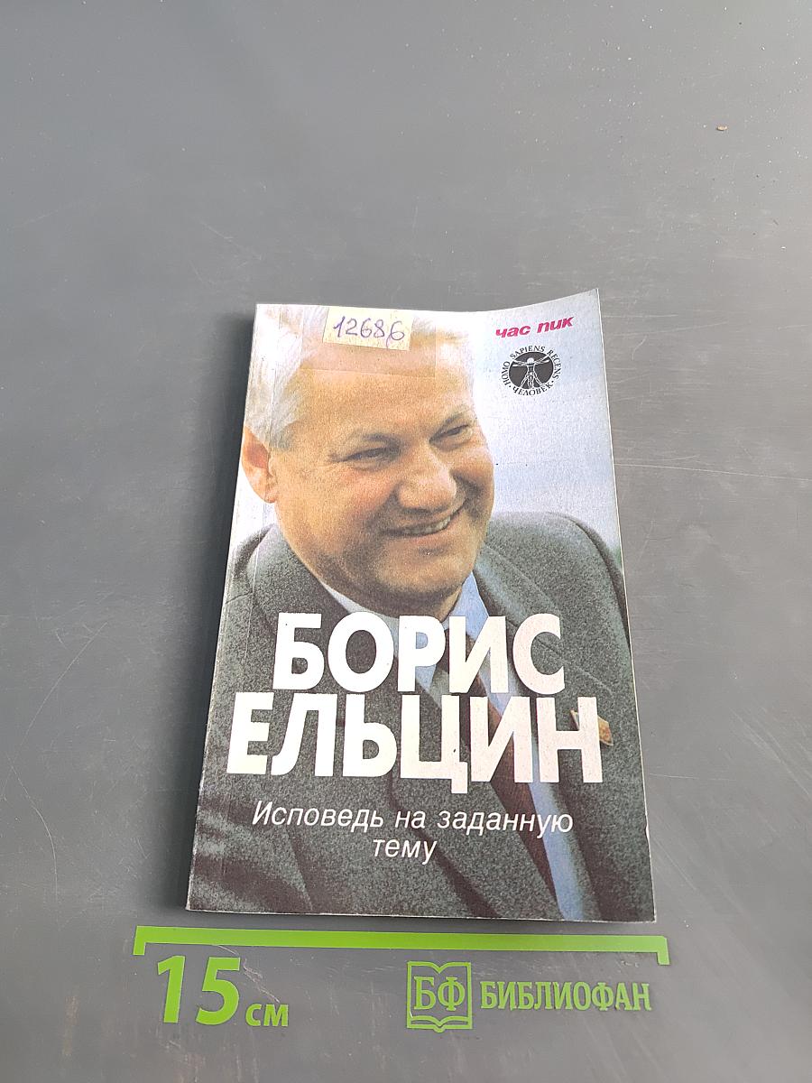 Борис Ельцин. Исповедь на заданную тему