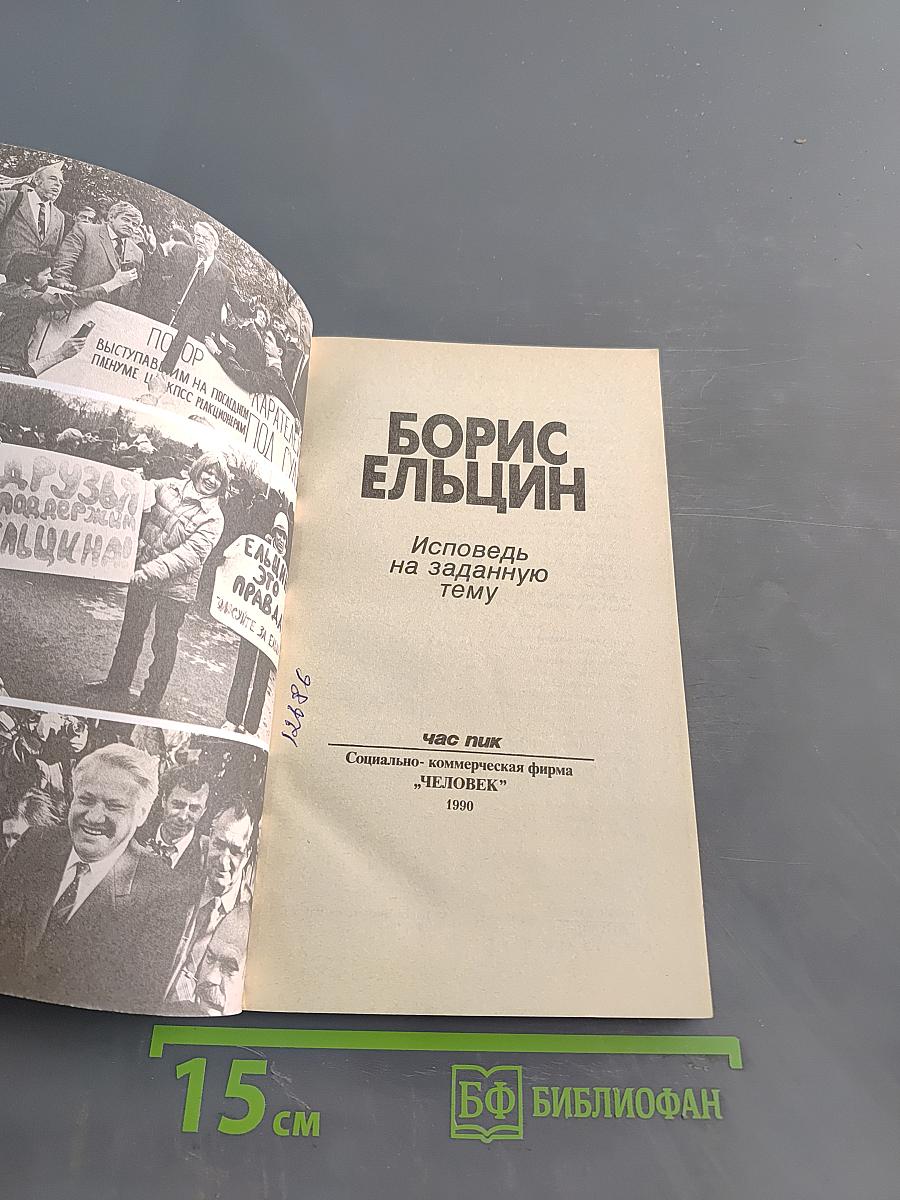 Борис Ельцин. Исповедь на заданную тему