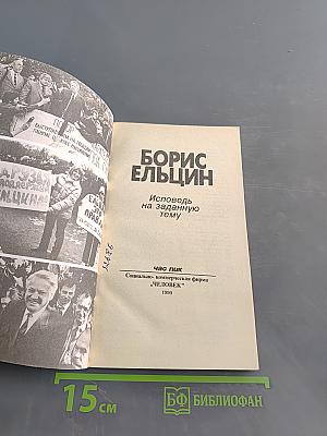 Борис Ельцин. Исповедь на заданную тему