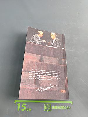Борис Ельцин. Исповедь на заданную тему