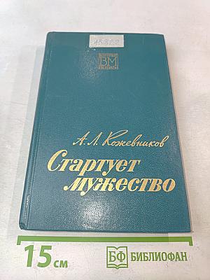 Стартует мужество