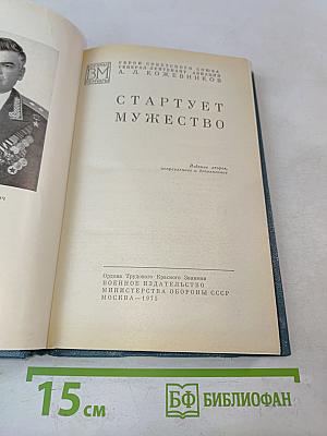 Стартует мужество